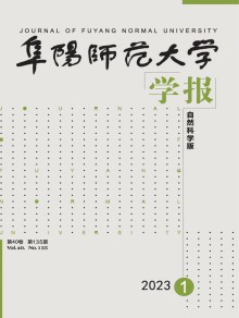 阜阳师范大学学报·自然科学版